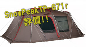 Read more about the article 【帳篷評價】SnowPeak TP-671r｜綜合整理評價
