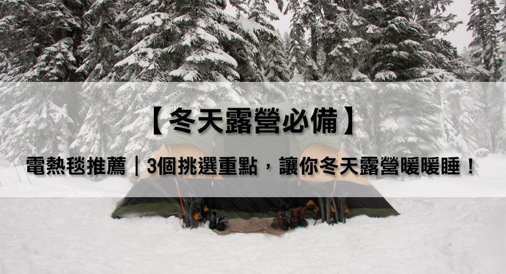 【冬天露營必備】電熱毯推薦｜我的3個挑選重點，讓你冬天露營也能暖暖睡