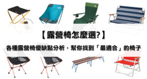 Read more about the article 【露營椅怎麼選?】各種型式露營椅的優缺點分析，幫助你尋找「最適合」的椅子