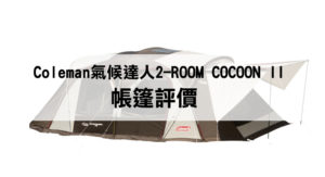 Read more about the article 【帳篷評價】氣候達人2-room cocoon ii｜綜合整理評價