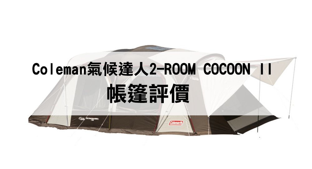 You are currently viewing 【帳篷評價】氣候達人2-room cocoon ii｜綜合整理評價