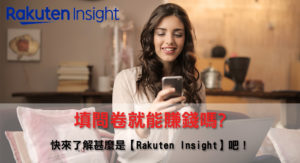 Read more about the article 【Rakuten Insight】填問卷就能賺錢嗎?快了解甚麼是Rakuten Insight吧！