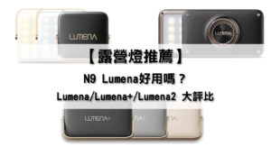 【露營燈推薦】N9 Lumena好用嗎？各版本照明大評比！Lumena/Lumena+/Lumena2