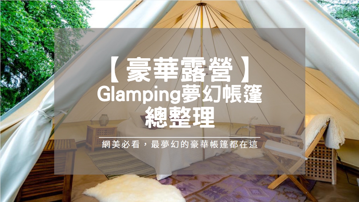 You are currently viewing 【豪華露營帳篷】Glamping網美夢幻帳篷總整理