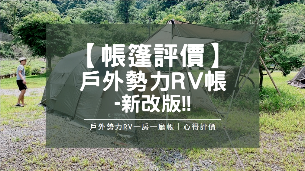You are currently viewing 【帳篷評價】Mountain Hiker戶外勢力一房一廳RV帳(新改版)｜高CP值的入門首選