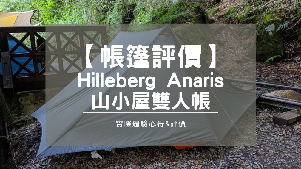 【帳篷評價】Hilleberg Anaris山小屋超輕量雙人帳｜實際測試心得