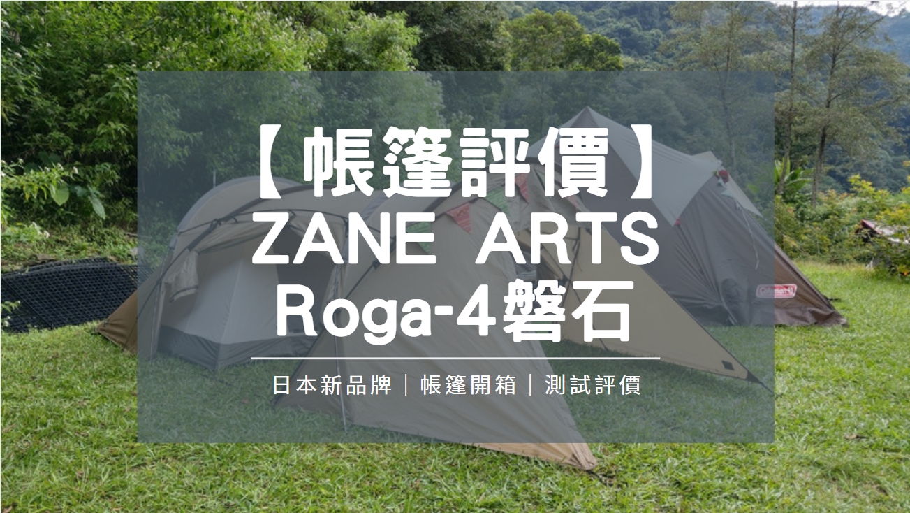 【帳篷評價】來自日本的ZANE ARTS Roga-4磐石｜開箱測試及評價