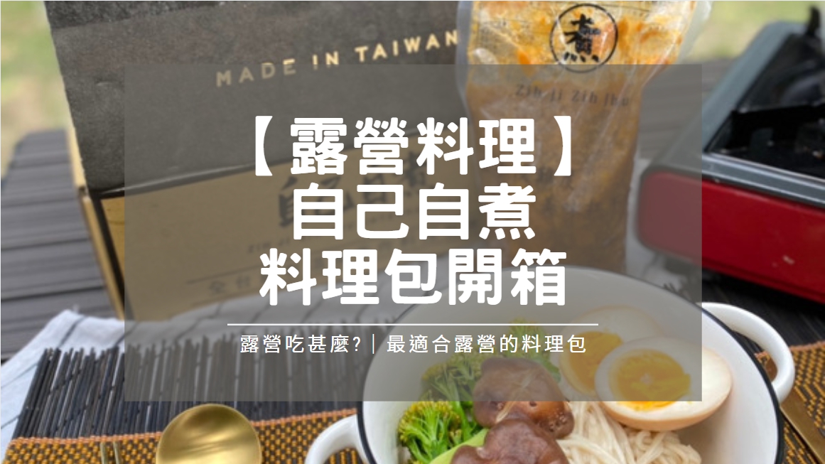 Read more about the article 【露營料理】「自己自煮」料理包開箱，帶去露營超適合！