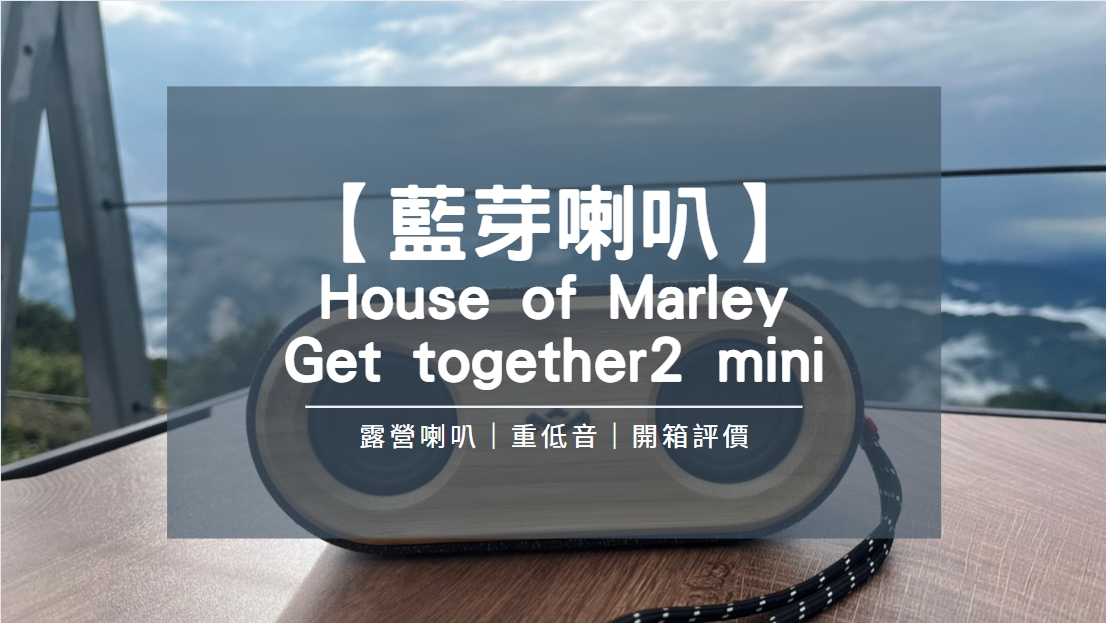 Read more about the article 【露營戶外藍芽喇叭】House of Marley-Get Together 2 Mini開箱體驗