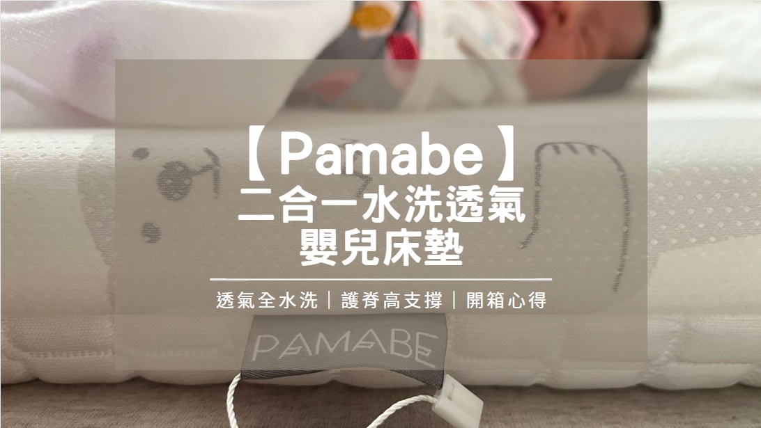 【開箱心得】Pamabe二合一水洗透氣嬰兒床墊｜好清洗又護脊，安全無毒