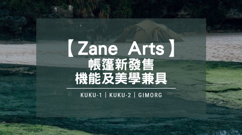 ZANE ARTS發表三款新帳篷｜KUKU1、KUKU2、GIMORG｜外型超好看！