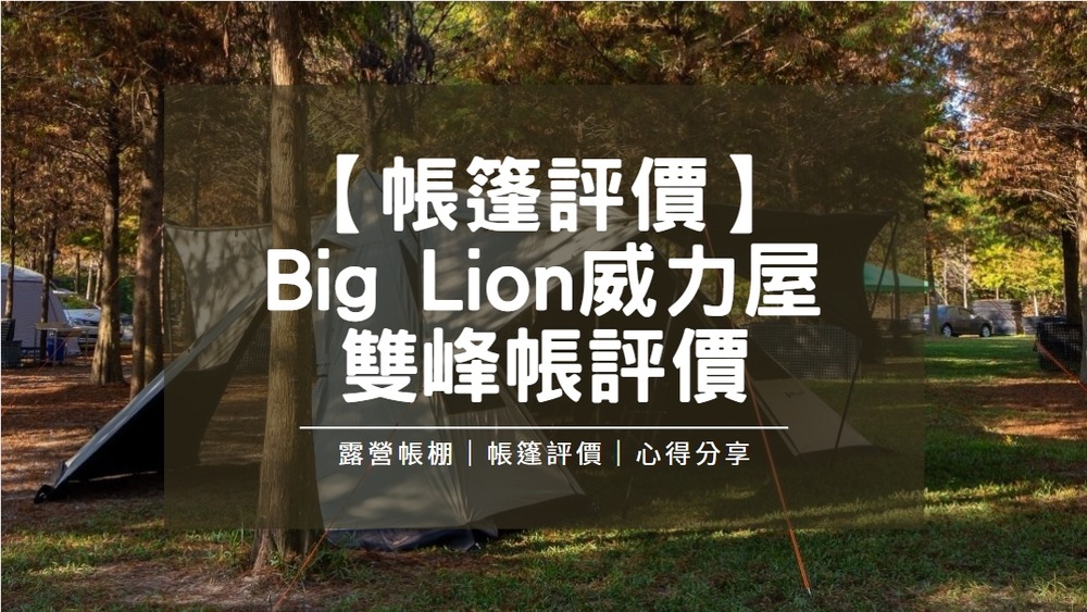 Read more about the article Big Lion威力屋雙峰帳評價｜雙內帳又有大空間