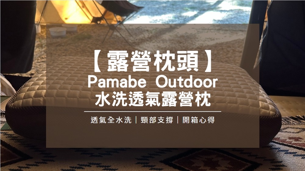 【露營枕頭】Pamabe Outdoor水洗透氣露營枕｜開箱評價